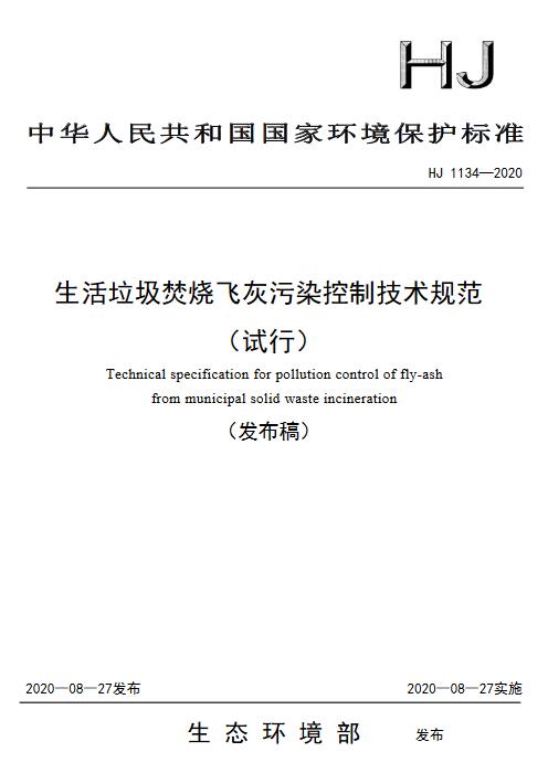 9.19 生活垃圾焚烧飞灰污染控制技术规范 HJ 1134-2020